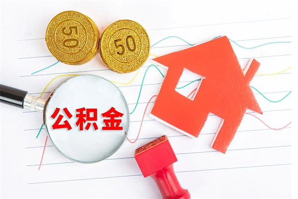 尉氏急用钱怎么把住房公积金取出来（急用钱公积金怎么提现）