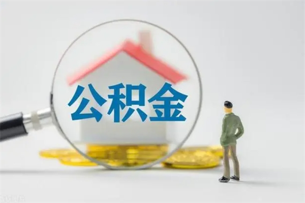 尉氏住房公积金封存怎样取出来（公积金封存怎么取?）