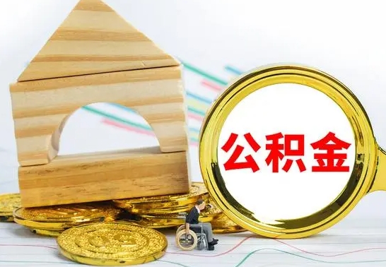 尉氏本市户口离职后多久可以取公积金（本市离职多久才能领取公积金）